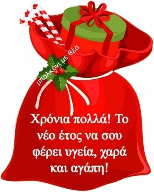 Φωτογραφία: Χρόνια πολλά με υγεία
